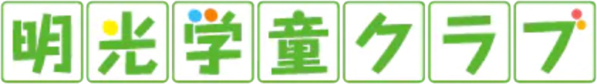 明光学童クラブ